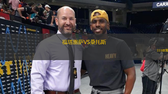 福塔雷薩VS桑托斯