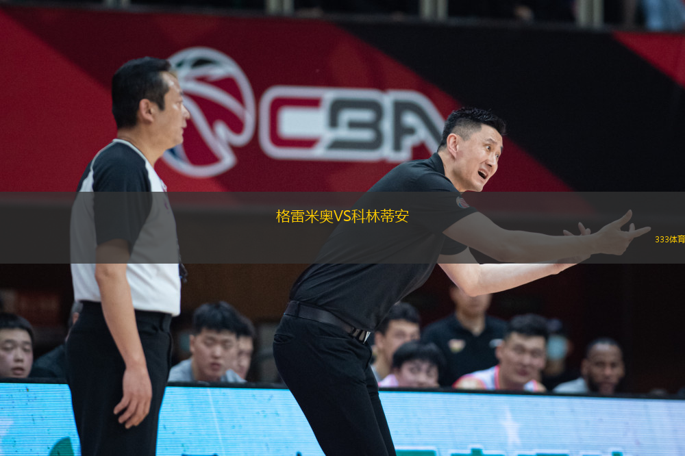 格雷米奧VS科林蒂安