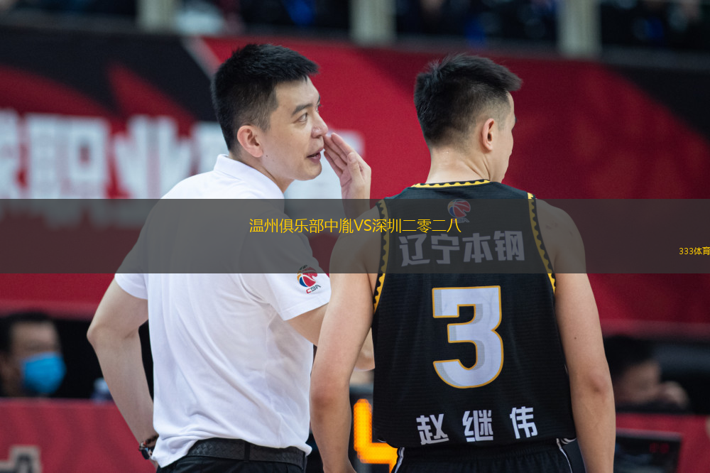 溫州俱樂部中胤VS深圳二零二八