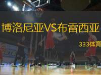 博洛尼亞VS布雷西亞