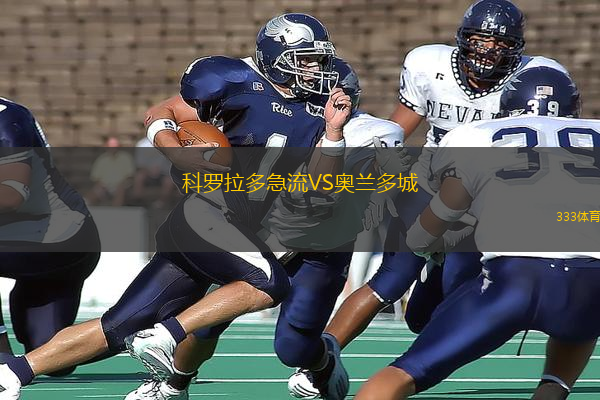 科羅拉多急流VS奧蘭多城
