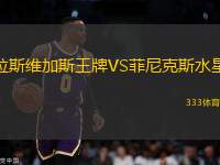 拉斯維加斯王牌VS菲尼克斯水星