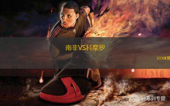 南非VS科摩羅