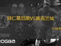 拜仁慕尼黑VS奧克蘭城