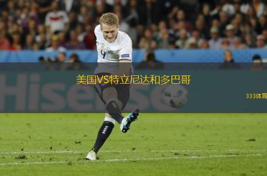美國(guó)VS特立尼達(dá)和多巴哥