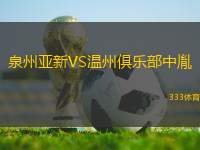 泉州亞新VS溫州俱樂部中胤