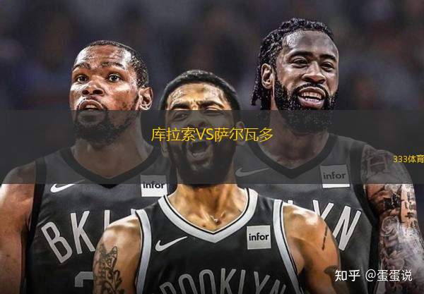 庫(kù)拉索VS薩爾瓦多