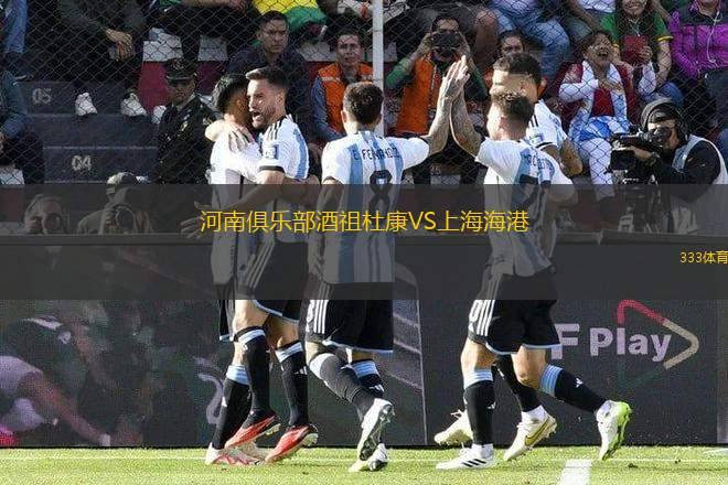 河南俱樂部酒祖杜康VS上海海港