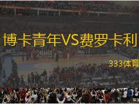 博卡青年VS費羅卡利
