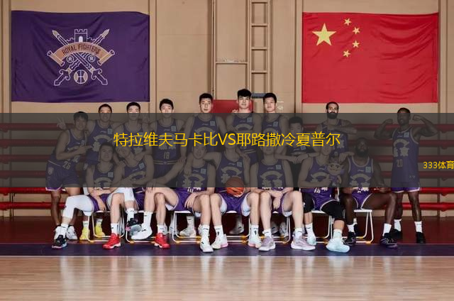 特拉維夫馬卡比VS耶路撒冷夏普爾