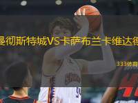 曼徹斯特城VS卡薩布蘭卡維達(dá)德