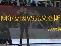 阿爾艾因VS尤文圖斯
