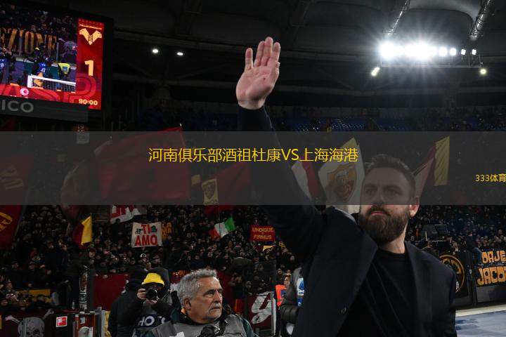 河南俱樂部酒祖杜康VS上海海港