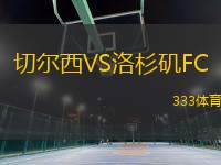 切爾西VS洛杉磯FC