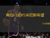 弗拉門戈VS突尼斯希望