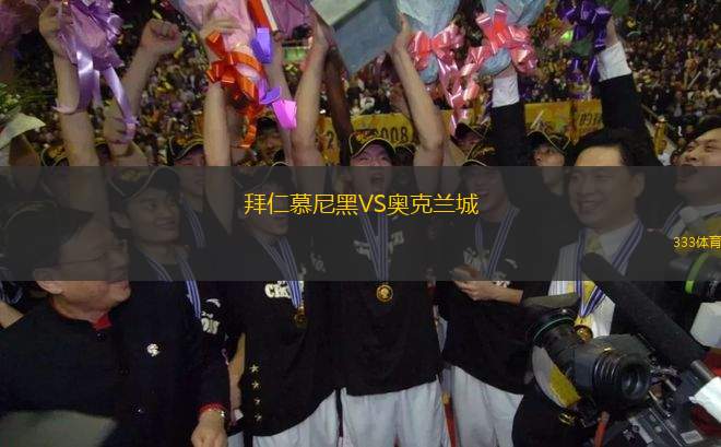 拜仁慕尼黑VS奧克蘭城
