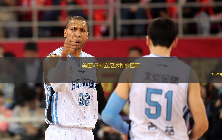 美國(guó)VS特立尼達(dá)和多巴哥
