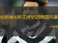 拉斯維加斯王牌VS西雅圖風(fēng)暴