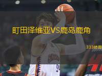 町田澤維亞VS鹿島鹿角