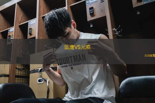 藍(lán)鷹VS元素