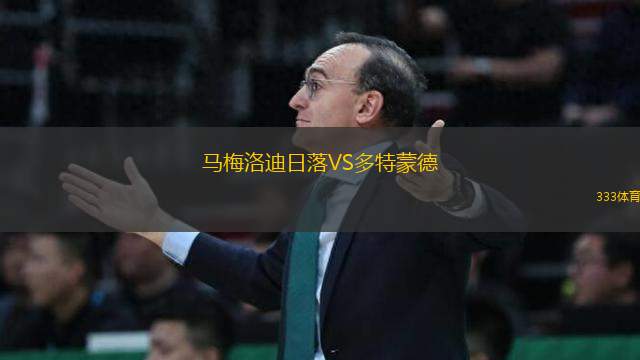 馬梅洛迪日落VS多特蒙德