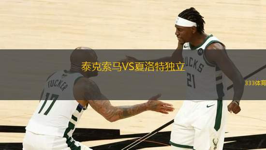 泰克索馬VS夏洛特獨立