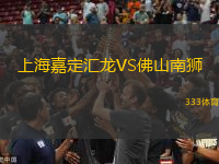 上海嘉定匯龍VS佛山南獅