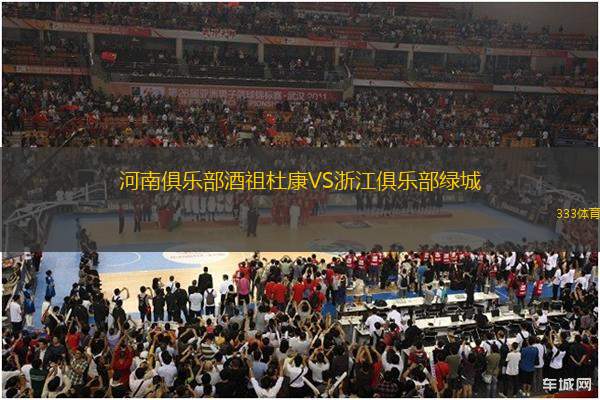 河南俱樂(lè)部酒祖杜康VS浙江俱樂(lè)部綠城
