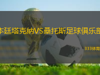 本廷塔克納VS桑托斯足球俱樂部