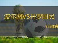 波爾圖VS開羅國民