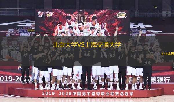 北京大學VS上海交通大學