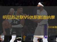 明尼蘇達聯(lián)VS休斯敦迪納摩