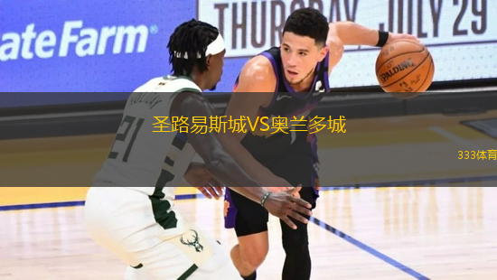 圣路易斯城VS奧蘭多城