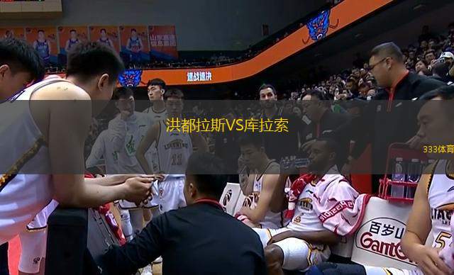 洪都拉斯VS庫(kù)拉索