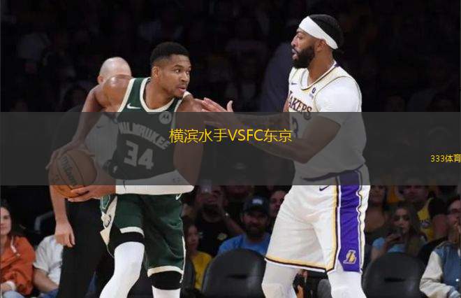 橫濱水手VSFC東京