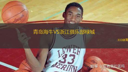 青島海牛VS浙江俱樂部綠城