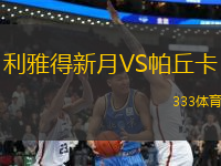 利雅得新月VS帕丘卡