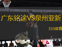 廣東銘途VS泉州亞新