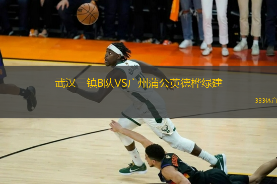 武漢三鎮(zhèn)B隊VS廣州蒲公英德樺綠建