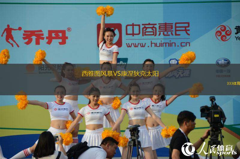 西雅圖風(fēng)暴VS康涅狄克太陽