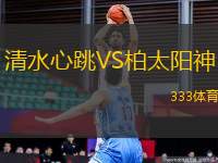 清水心跳VS柏太陽神
