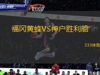 福岡黃蜂VS神戶勝利船
