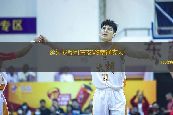 延邊龍鼎可喜安VS南通支云