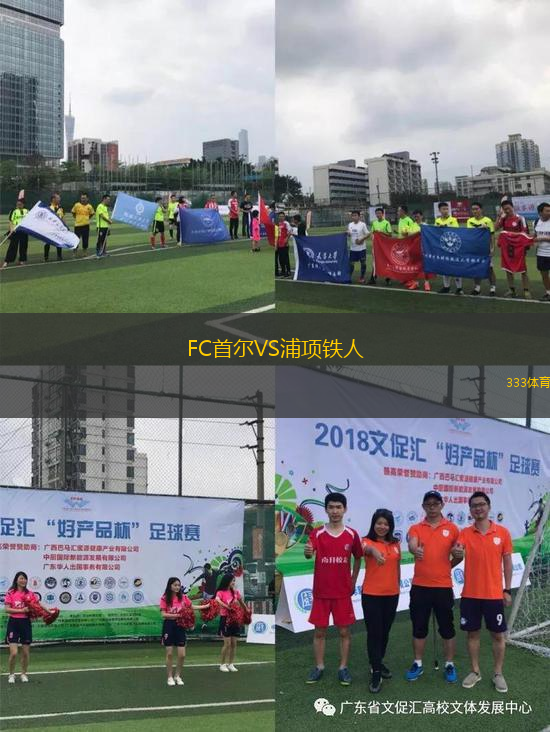 FC首爾VS浦項鐵人