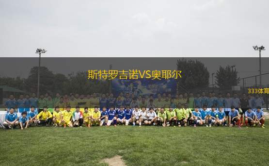 斯特羅吉諾VS奧耶爾