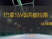 巴拿馬VS洪都拉斯