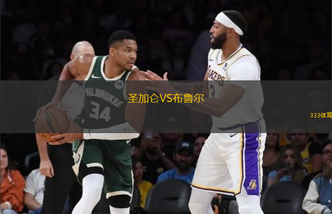 圣加侖VS布魯爾