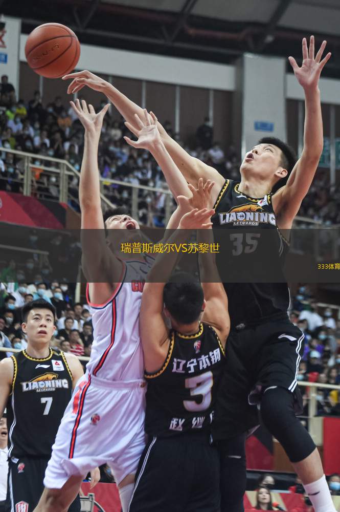 瑞普斯威爾VS蘇黎世