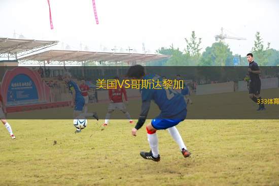 美國(guó)VS哥斯達(dá)黎加