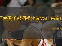 河南俱樂部酒祖杜康VS山東泰山